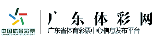 广东体彩网
