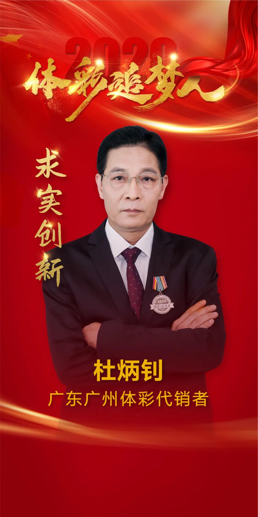追梦人杜炳钊的两个"体彩梦"