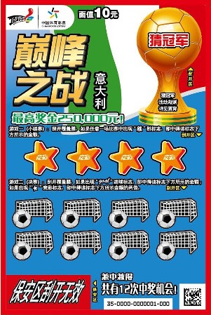世界杯主题顶呱刮新票“巅峰之战”火热来袭
