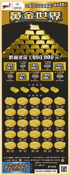 顶呱刮新票“黄金世界”登陆广东