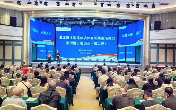 深耕责任公益，合规平稳前行，湛江体彩2025年精彩回顾