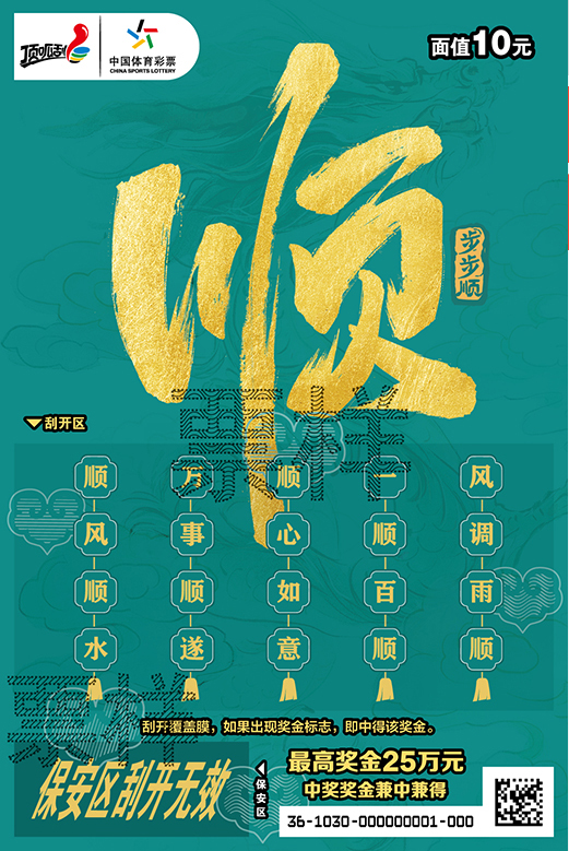 顺10元
